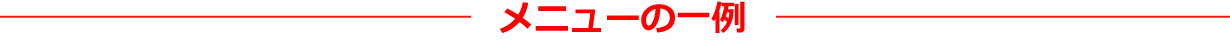 メニューの一例