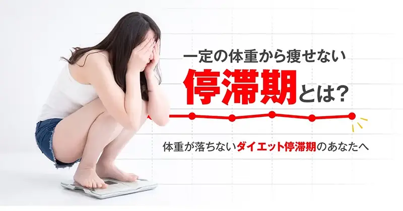 一定の体重から痩せない停滞期とは？体重が落ちないダイエット停滞期のあなたへ