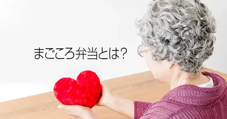 まごころ弁当