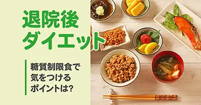 退院後ダイエット｜糖質制限食で気をつけるポイントは？