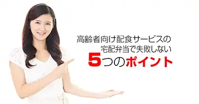 高齢者向け配食サービスの宅配弁当で失敗しない５つのポイント
