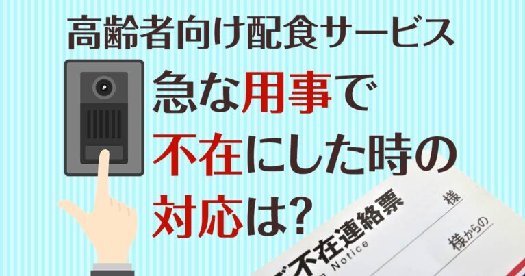 高齢者向けの配食サービス｜急な用事で不在にした時の対応は？
