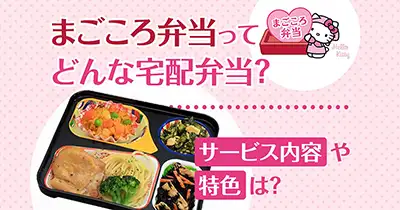 まごころ弁当とは？メニュー内容や口コミを調査。全国の店舗も掲載