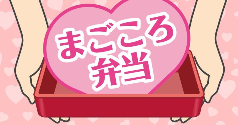 まごころ弁当 天童店さんを新規登録