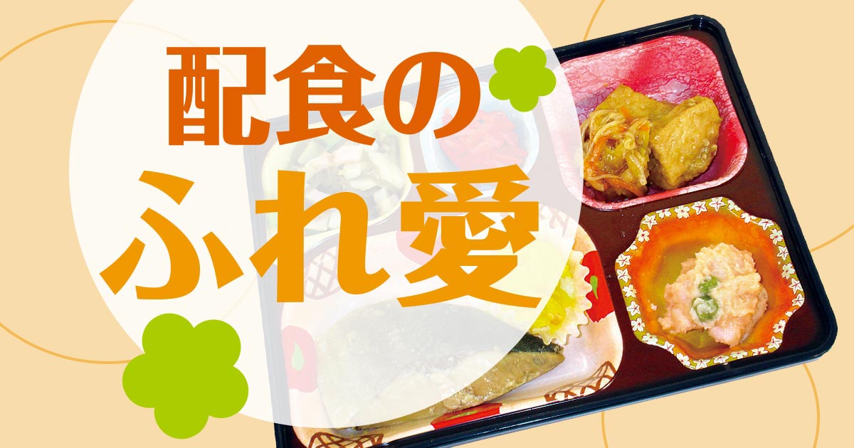 配食のふれ愛 横浜磯子店さんを新規登録しました