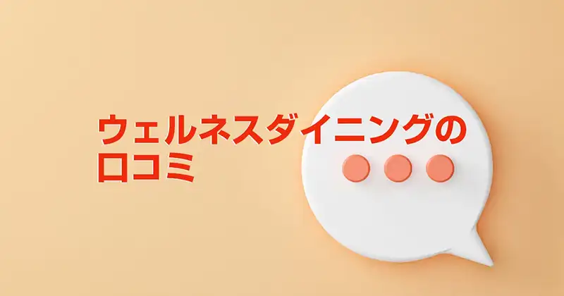 ウェルネスダイニングの口コミ