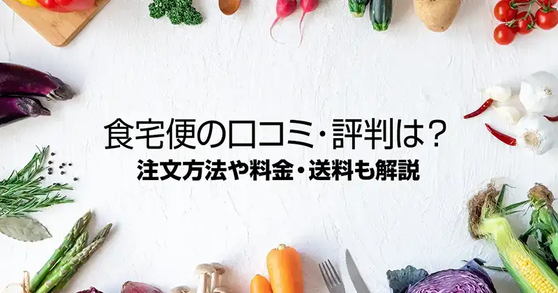 食宅便の口コミ・評判は？注文方法や料金・送料も解説