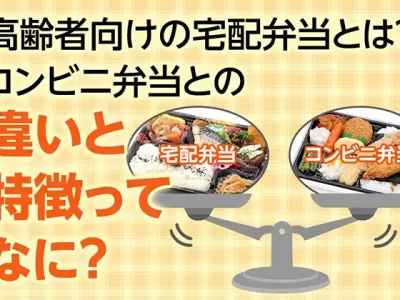 高齢者向け宅配弁当とは？配食サービスとの違いやコンビニ弁当との違いも