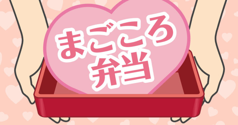 まごころ弁当 新規登録