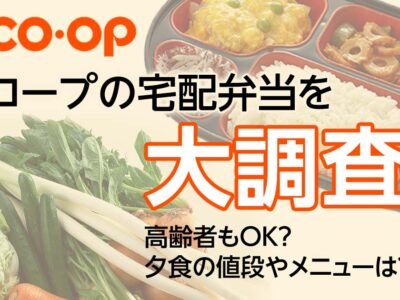 コープの宅配弁当を大調査・高齢者もOK?夕食の値段やメニューは？