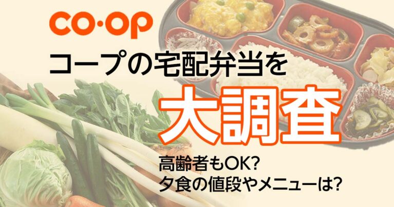コープの宅配弁当を大調査・高齢者もOK?夕食の値段やメニューは？