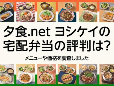ヨシケイの夕食ネット 宅配弁当のメニューは？お試しや口コミ・価格を調査！