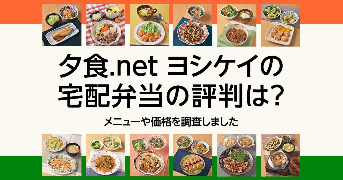 ヨシケイの夕食ネット 宅配弁当のメニューは？お試しや口コミ・価格を調査！