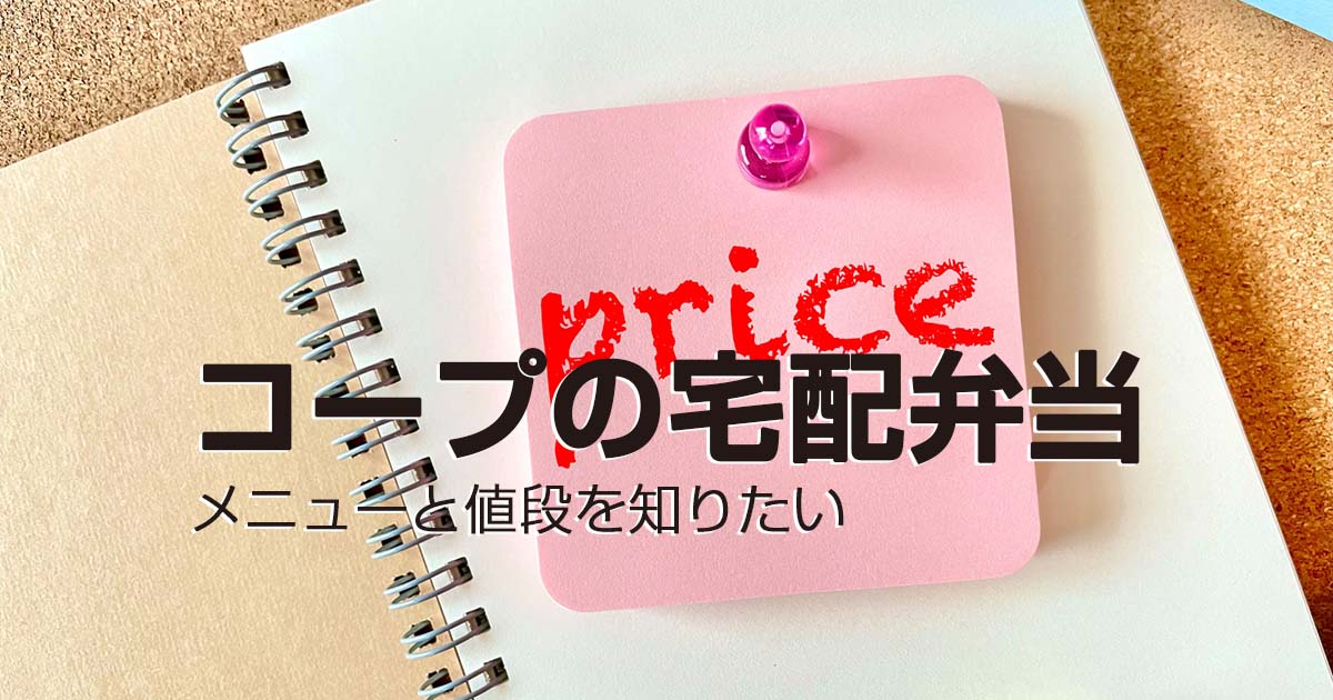 コープの宅配弁当のメニューと値段を知りたい