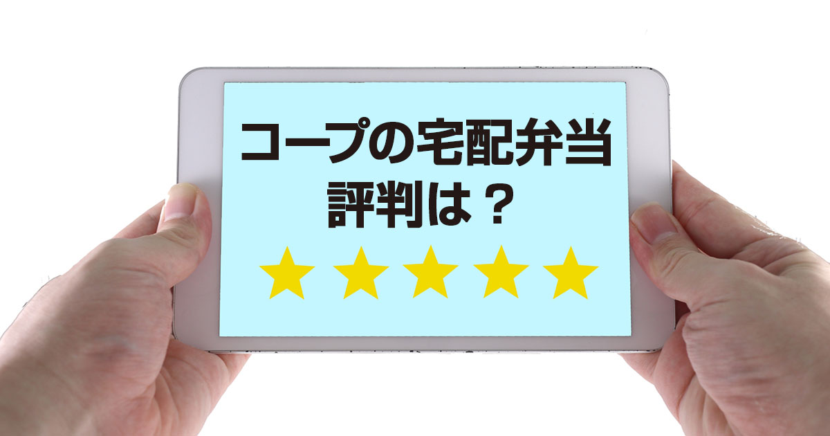 高齢者だけじゃない宅配弁当の評判・口コミは？