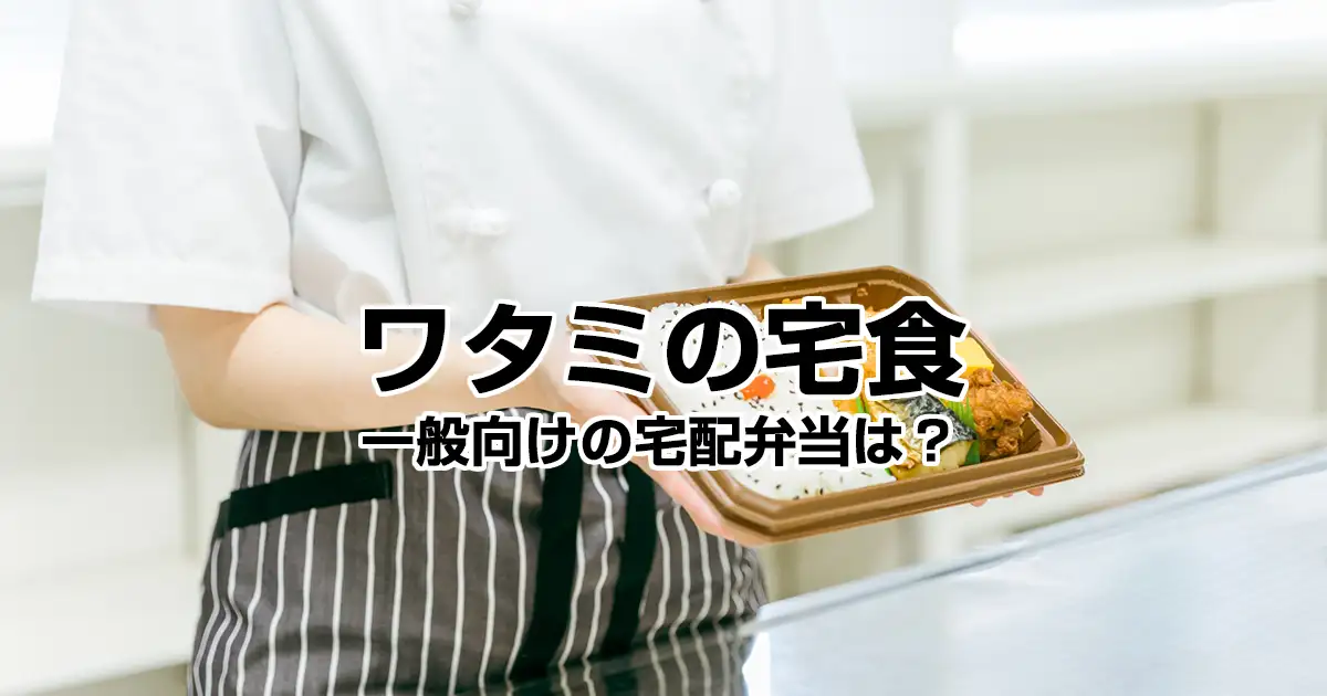 （２）ワタミの宅食｜一般向けの宅配弁当！