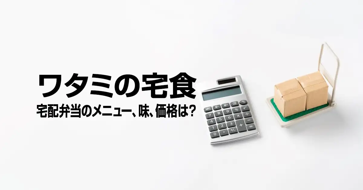 ワタミの宅食｜宅配弁当のメニュー、味、価格は？