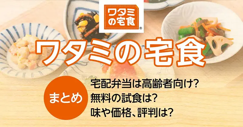 ワタミの宅食｜宅配弁当は高齢者向け？無料試食は？味・価格、評判は？
