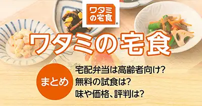 ワタミの宅食｜宅配弁当は高齢者向け？無料試食は？味・価格、評判は？