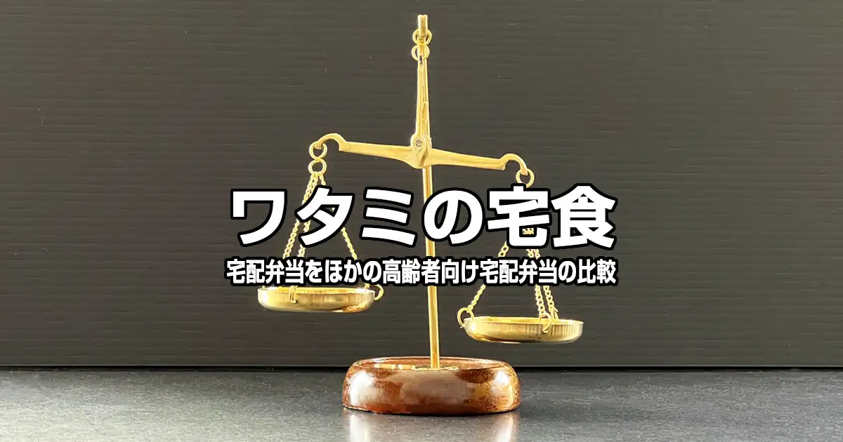 ワタミの宅食｜宅配弁当をほかの高齢者向け宅配弁当の比較