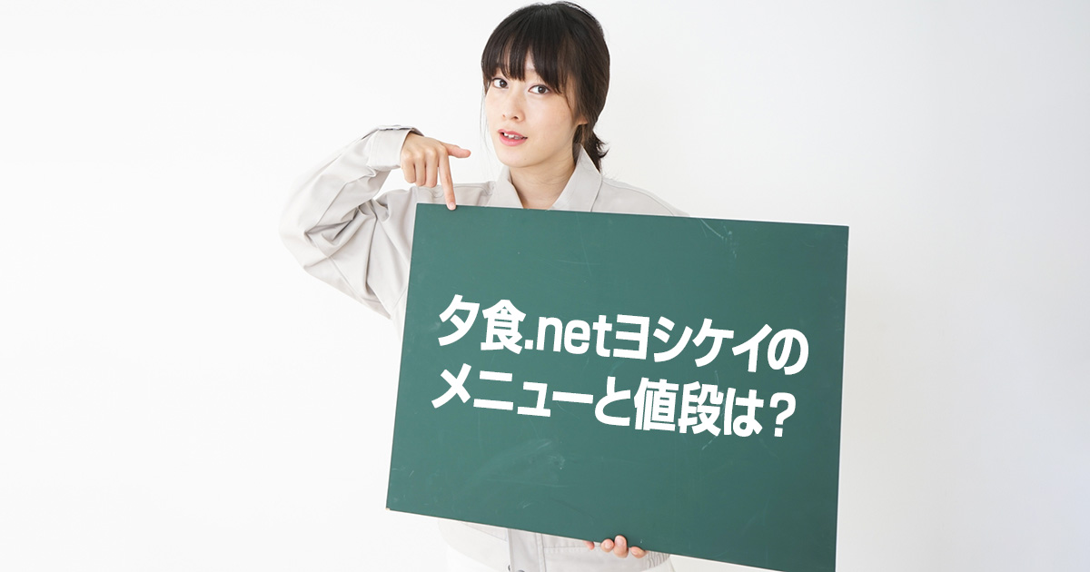 夕食.netヨシケイのメニューと値段は？