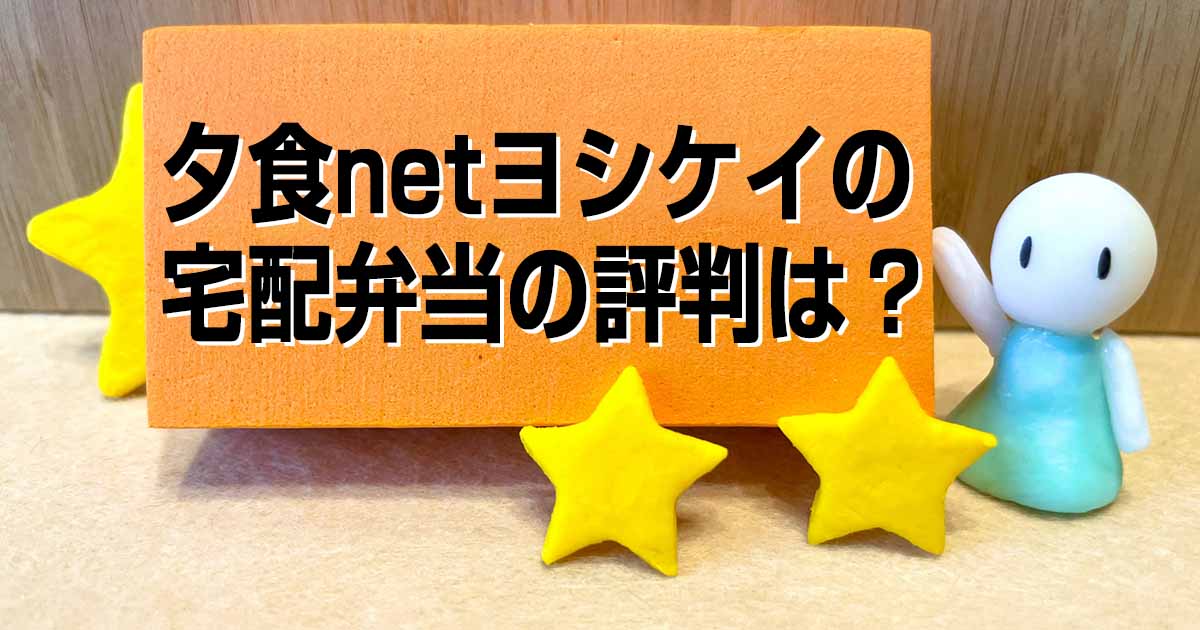 夕食ネット ヨシケイの宅配弁当の評判は？