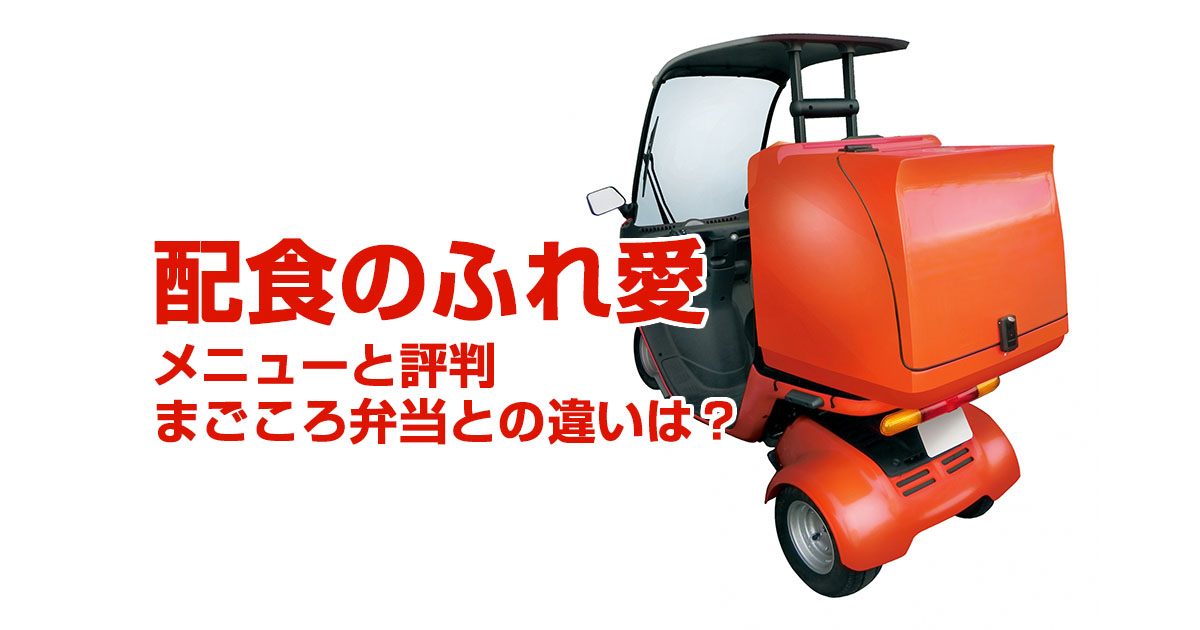 配食のふれ愛・まとめ