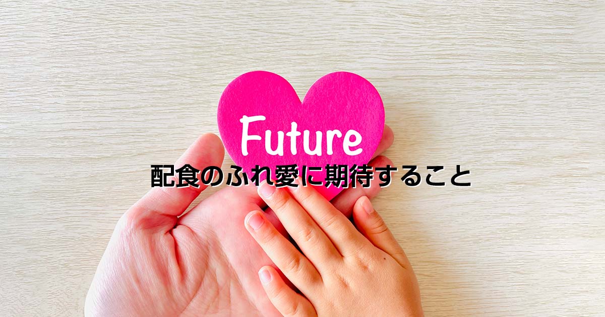 配食のふれ愛に期待すること