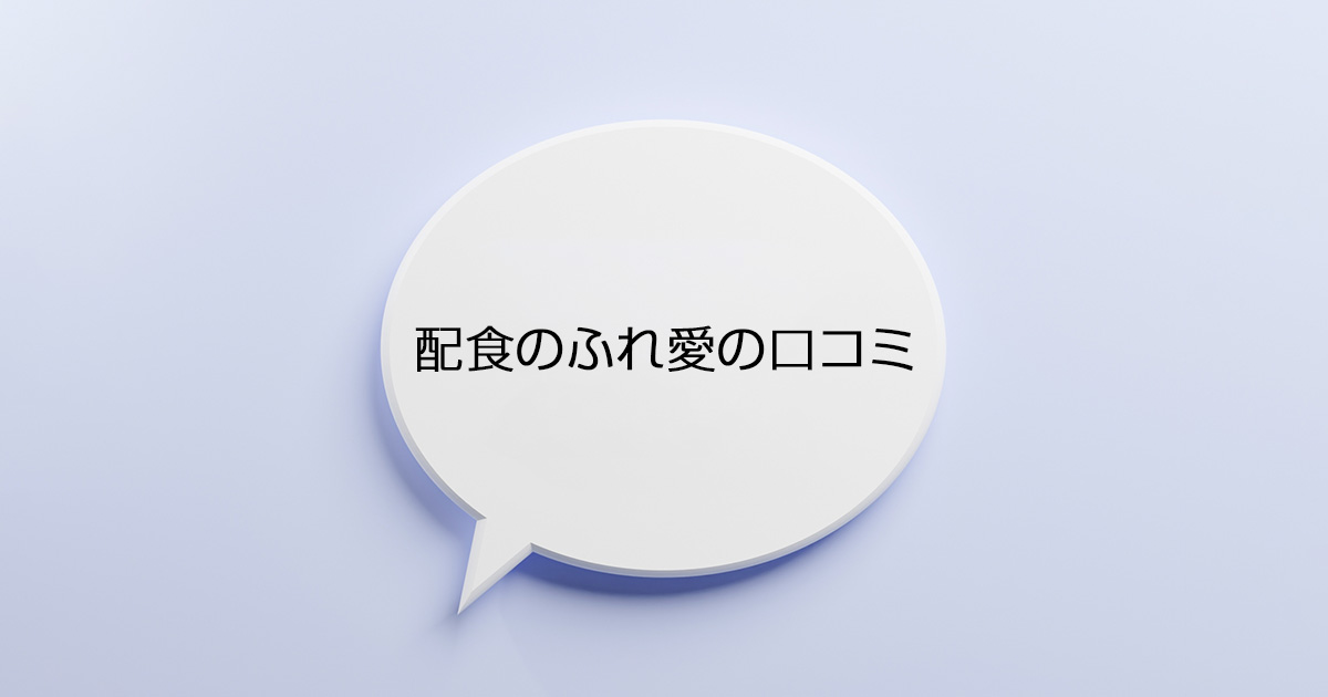 配食のふれ愛の口コミ