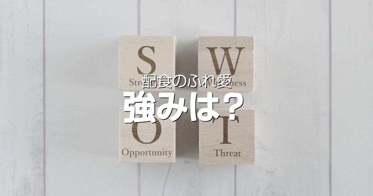 配食のふれ愛・メリット