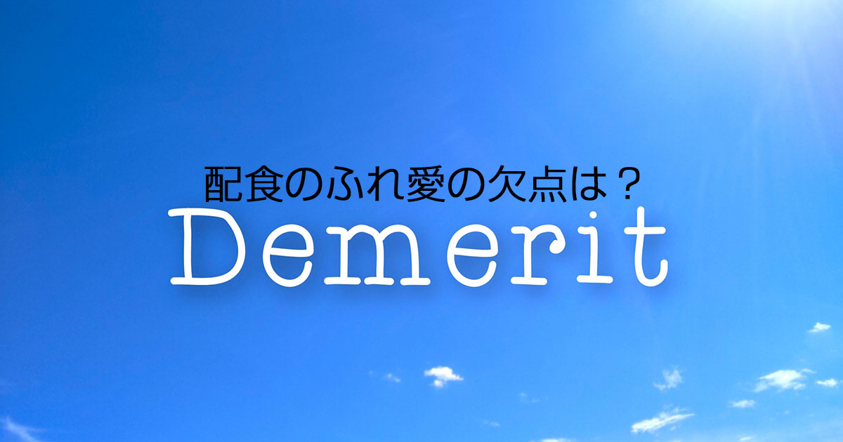 配食のふれ愛の欠点は？