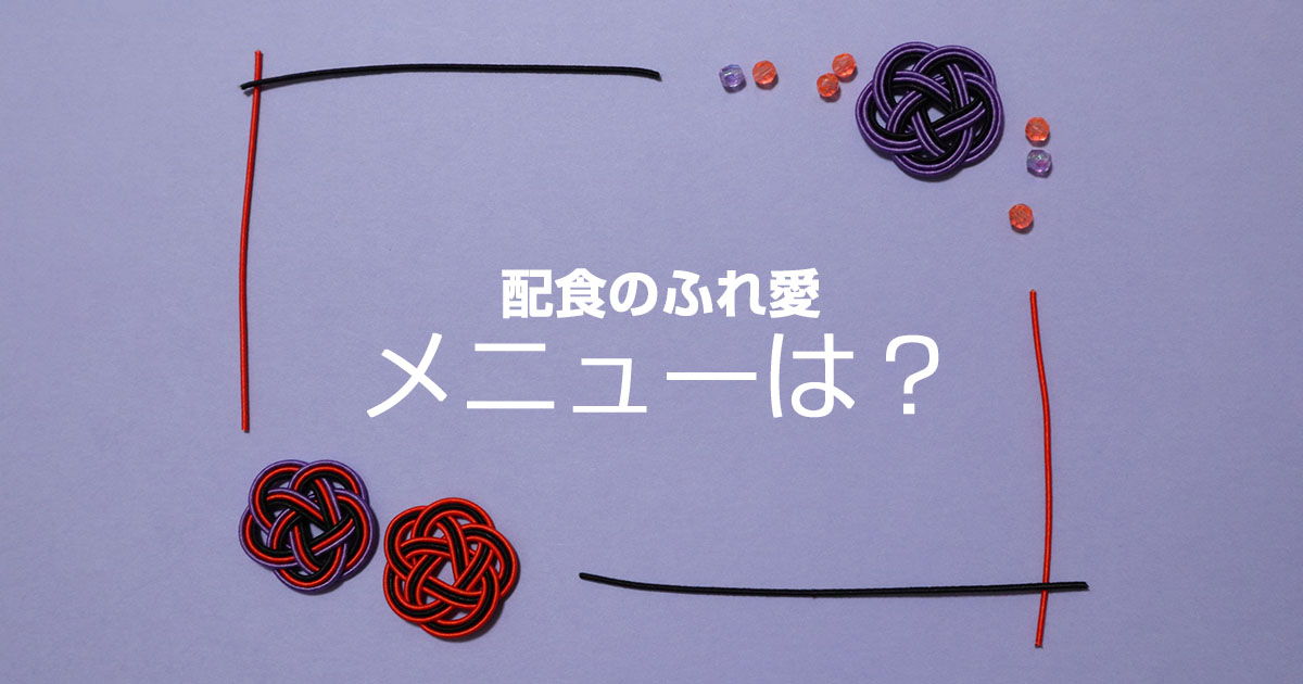 配食のふれ愛・メニューは？