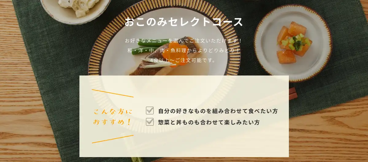 （６）おこのみセレクトコース