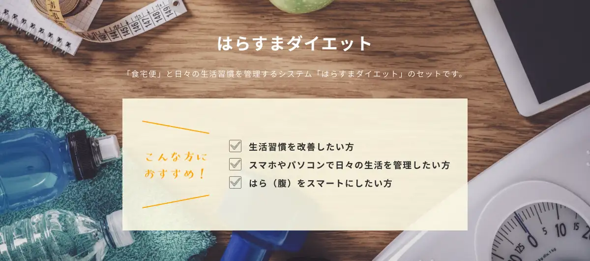 （８）はらすまダイエット