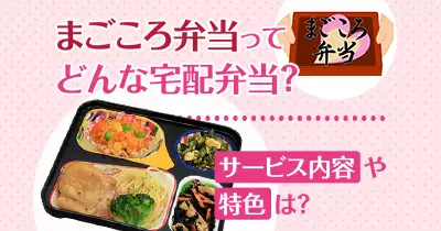 まごころ弁当とは？メニュー内容や口コミを調査。全国の店舗も掲載