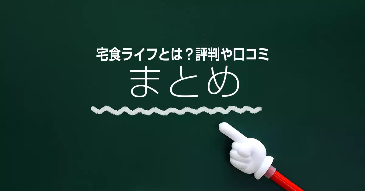 宅食ライフとは？評判や口コミ・まとめ