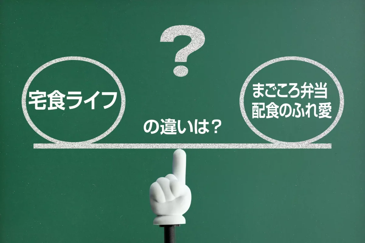 宅食ライフとまごころ弁当・配食のふれ愛の違いは？
