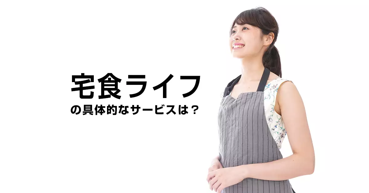宅食ライフの具体的なサービスは？