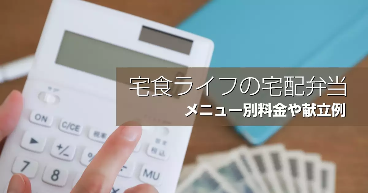宅食ライフの宅配弁当・メニュー別料金や献立例