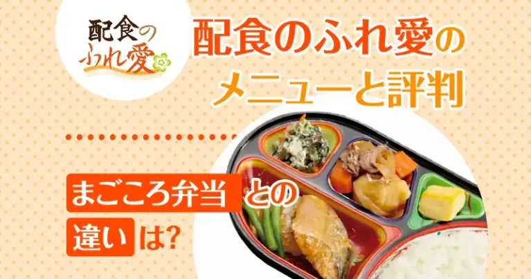 配食のふれ愛のメニューと評判｜まごころ弁当との違いは？