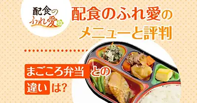 配食のふれ愛のメニューと評判｜まごころ弁当との違いは？
