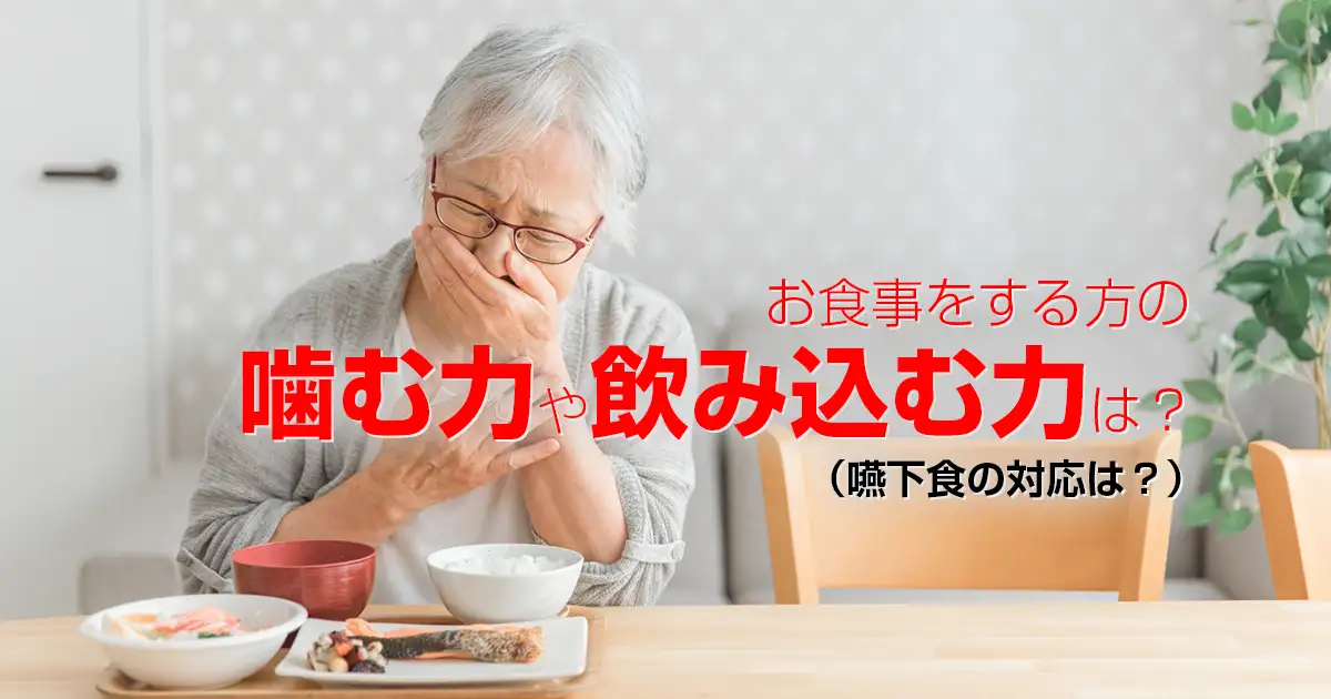 お食事をする方の噛む力や飲み込む力は？（嚥下食の対応は？）