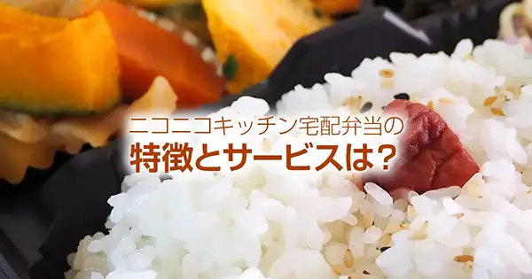 ニコニコキッチン宅配弁当の特徴とサービスは？