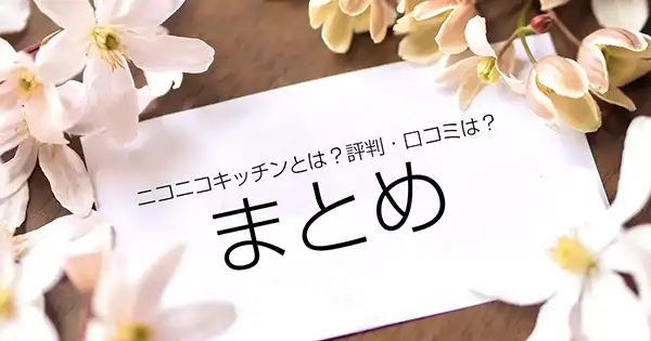 ニコニコキッチンとは？評判・口コミは？まとめ