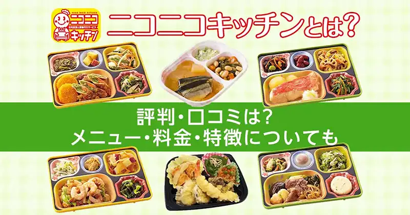 ニコニコキッチンとは？評判・口コミは？メニュー・料金・特徴についても