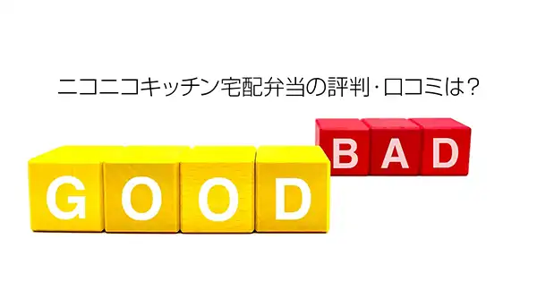 ニコニコキッチン宅配弁当の評判・口コミは？