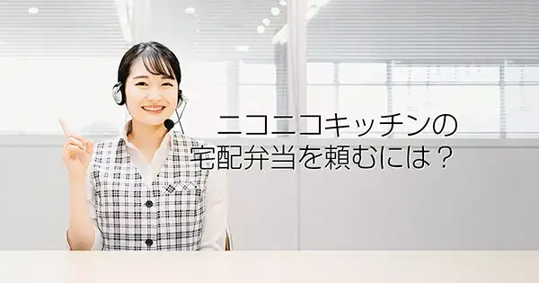 ニコニコキッチンの宅配弁当を頼むには？