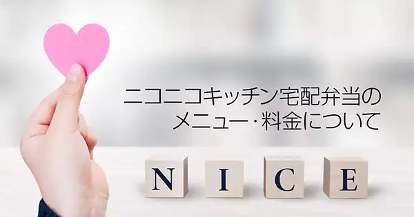 ニコニコキッチン宅配弁当のメニュー・料金について