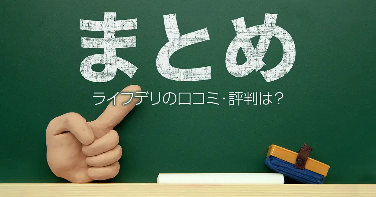 ライフデリの口コミ・評判は？まとめ