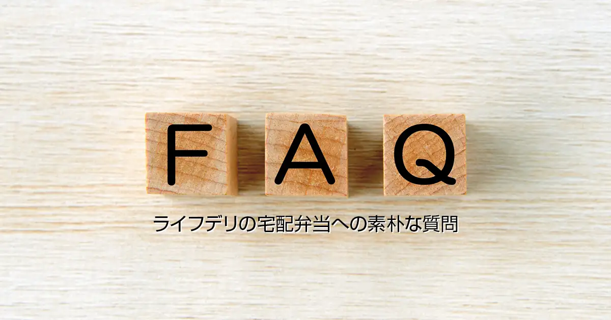 ライフデリの宅配弁当への素朴な質問